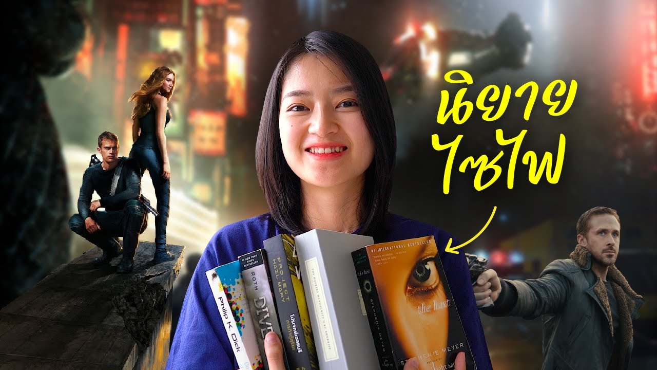 รีวิว 5 นวนิยายไซไฟล้ำอนาคต 🛸 รีวิว 5 นวนิยายไซไฟล้ำอนาคต 🛸