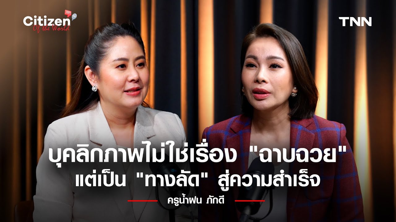 บุคลิกภาพไม่ใช่เรื่อง “ฉาบฉวย” แต่เป็น “ทางลัด” สู่ความสำเร็จ I น้ำฝน ภักดี l Citizen of the World บุคลิกภาพไม่ใช่เรื่อง “ฉาบฉวย” แต่เป็น “ทางลัด” สู่ความสำเร็จ I น้ำฝน ภักดี l Citizen of the World