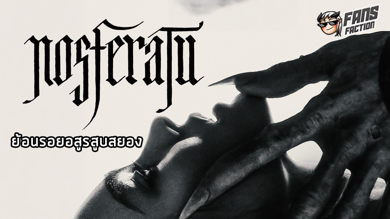 ย้อนรอย Nosferatu  อสูรสูบสยองผู้ฝากรอยนิ้วมือไว้ในตำนานแวมไพร์ยุคใหม่  👹เปิดแฟ้มมอนสเตอร์👹 ย้อนรอย Nosferatu  อสูรสูบสยองผู้ฝากรอยนิ้วมือไว้ในตำนานแวมไพร์ยุคใหม่  👹เปิดแฟ้มมอนสเตอร์👹