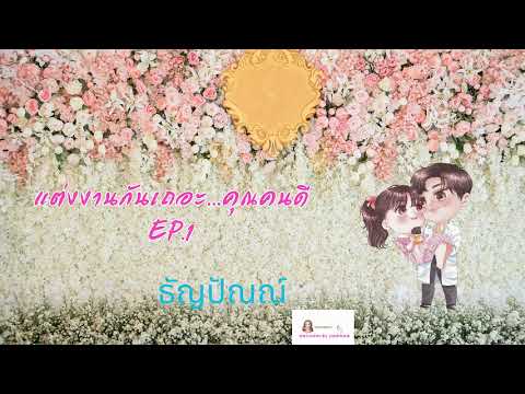 แต่งงานกันเถอะคุณคนดี EP. 1  #นิยายเสียง #หนังสือเสียง #audiobook แต่งงานกันเถอะคุณคนดี EP. 1  #นิยายเสียง #หนังสือเสียง #audiobook