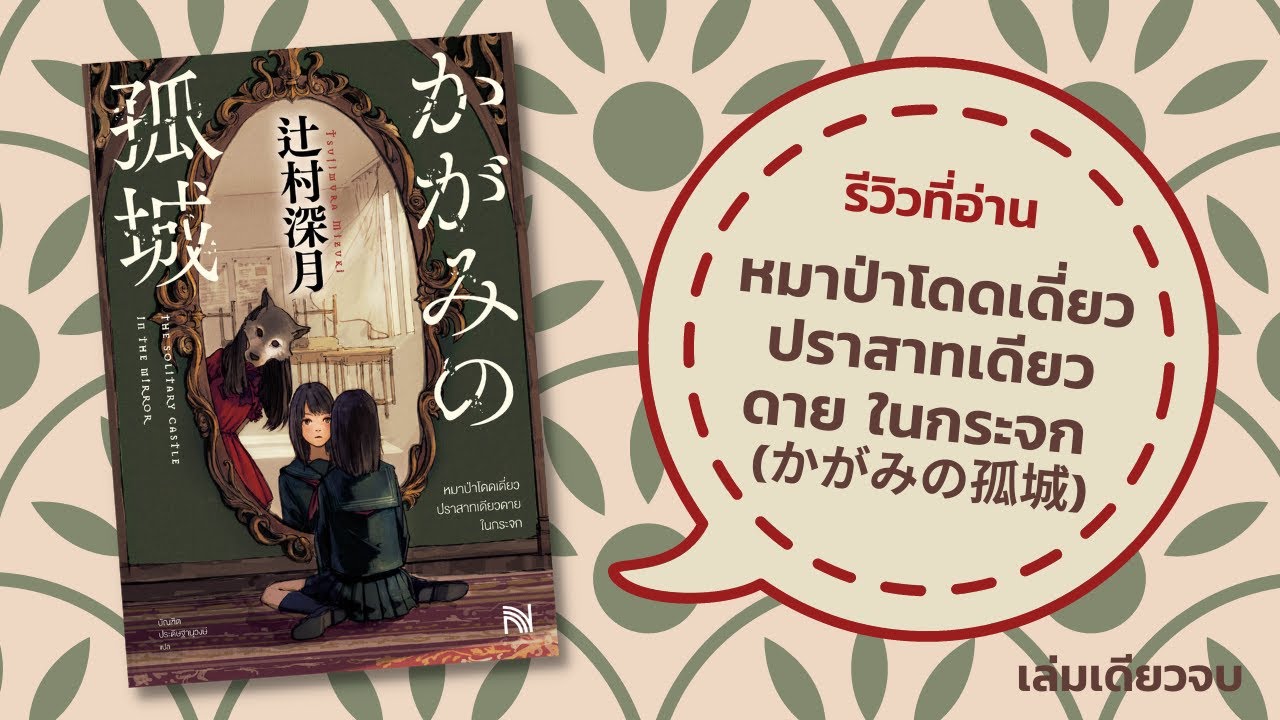 รีวิวที่อ่าน – หมาป่าโดดเดี่ยว ปราสาทเดียวดายในกระจก นิยายแปลญี่ปุ่นแฟนตาซีสุดประทับใจ รีวิวที่อ่าน – หมาป่าโดดเดี่ยว ปราสาทเดียวดายในกระจก นิยายแปลญี่ปุ่นแฟนตาซีสุดประทับใจ