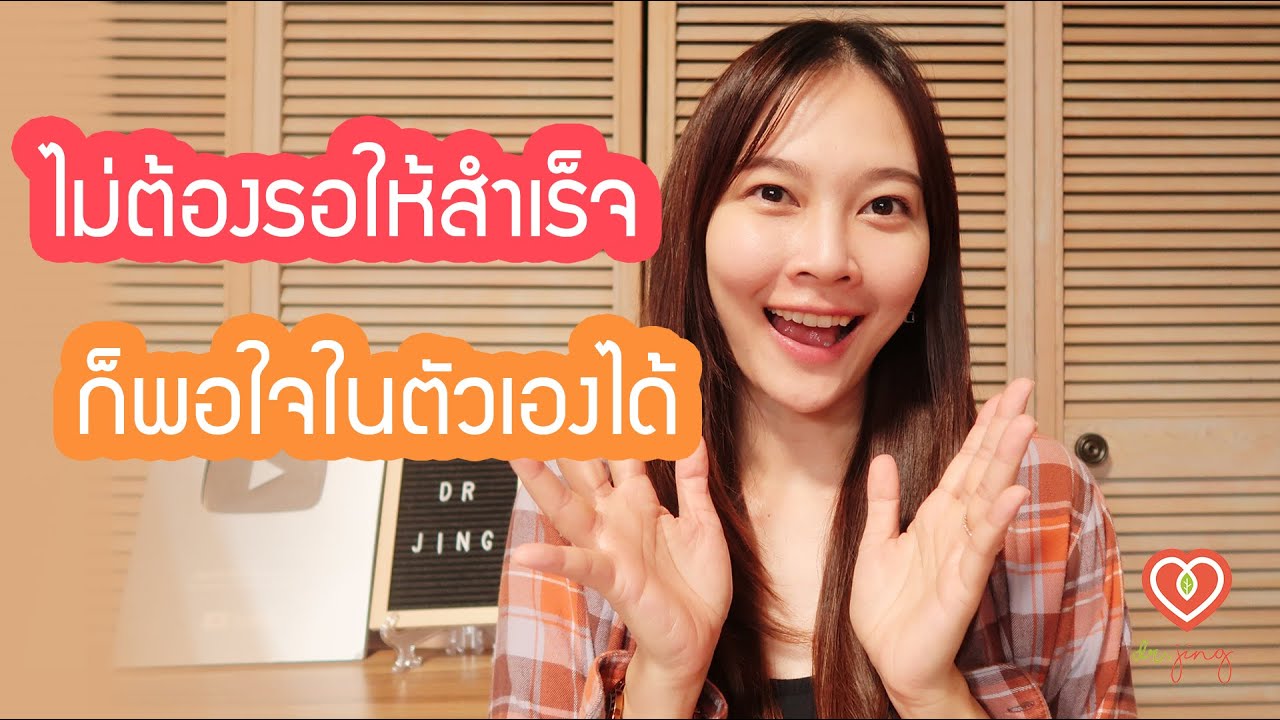 ไม่ต้องรอให้สำเร็จแล้วถึงพอใจในตัวเอง | หมอจริง DR JING ไม่ต้องรอให้สำเร็จแล้วถึงพอใจในตัวเอง | หมอจริง DR JING
