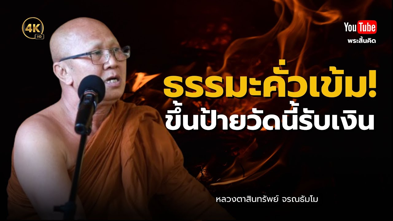 ธรรมะคั่วเข้ม ขึ้นป้ายวัดนี้รับเงิน #พระสิ้นคิด #ธรรมะ #หลวงตาสินทรัพย์ #วัดป่าบ่อน้ำพระอินทร์ ธรรมะคั่วเข้ม ขึ้นป้ายวัดนี้รับเงิน #พระสิ้นคิด #ธรรมะ #หลวงตาสินทรัพย์ #วัดป่าบ่อน้ำพระอินทร์