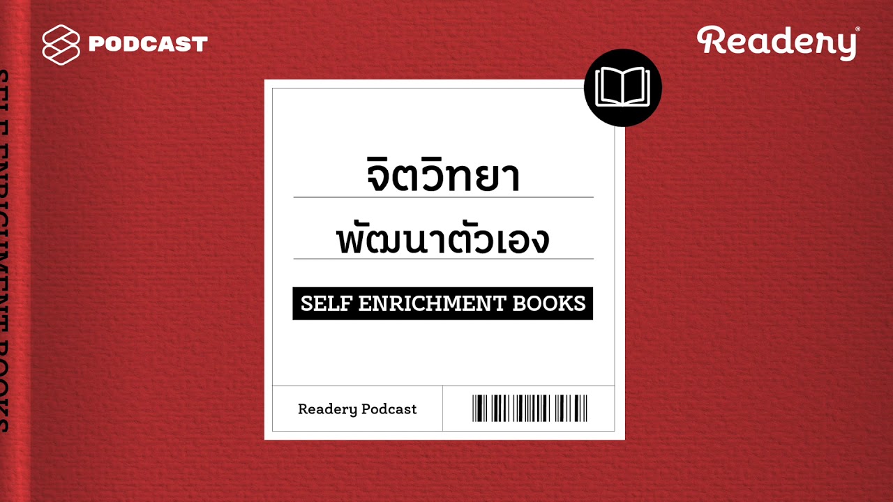 แนะนำหนังสือจิตวิทยาพัฒนาตัวเอง | Readery EP.8 แนะนำหนังสือจิตวิทยาพัฒนาตัวเอง | Readery EP.8