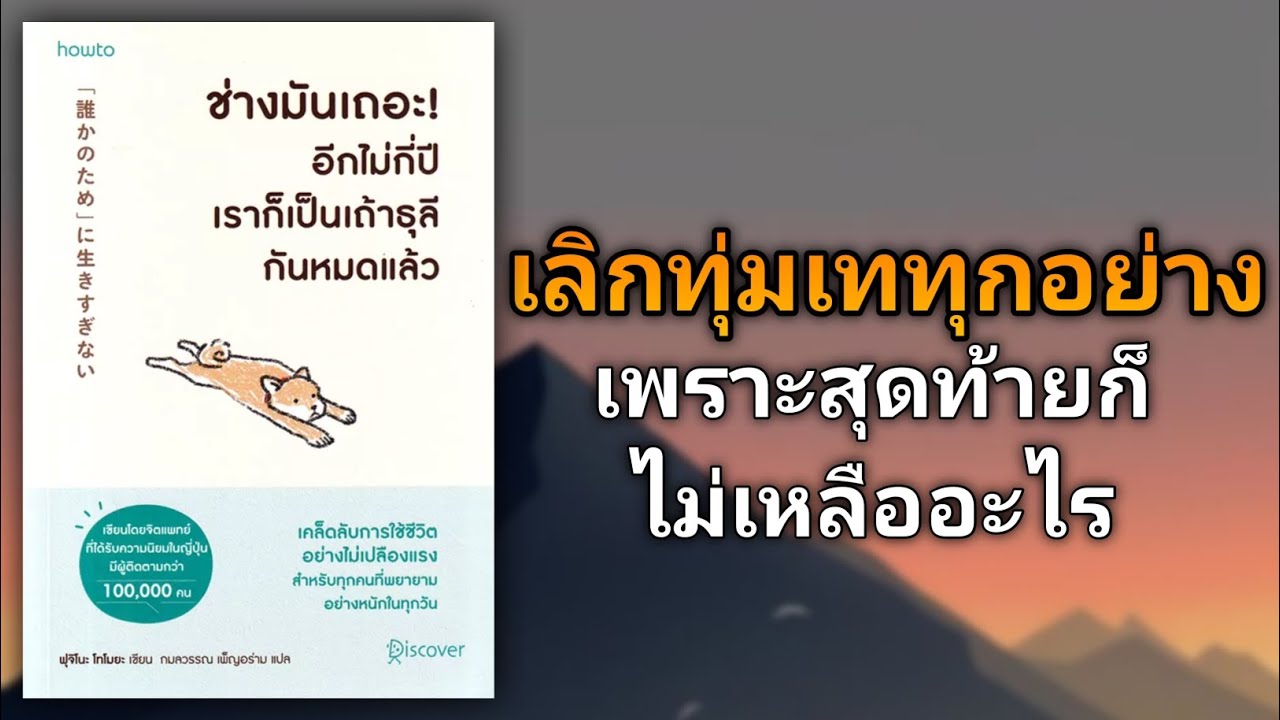 เคล็ดลับการใช้ชีวิตไม่เปลืองแรง | รีวิวหนังสือ ช่างมันเถอะ! อีกไม่กี่ปีเราก็เป็นเถ้าธุลีกันหมดแล้ว เคล็ดลับการใช้ชีวิตไม่เปลืองแรง | รีวิวหนังสือ ช่างมันเถอะ! อีกไม่กี่ปีเราก็เป็นเถ้าธุลีกันหมดแล้ว