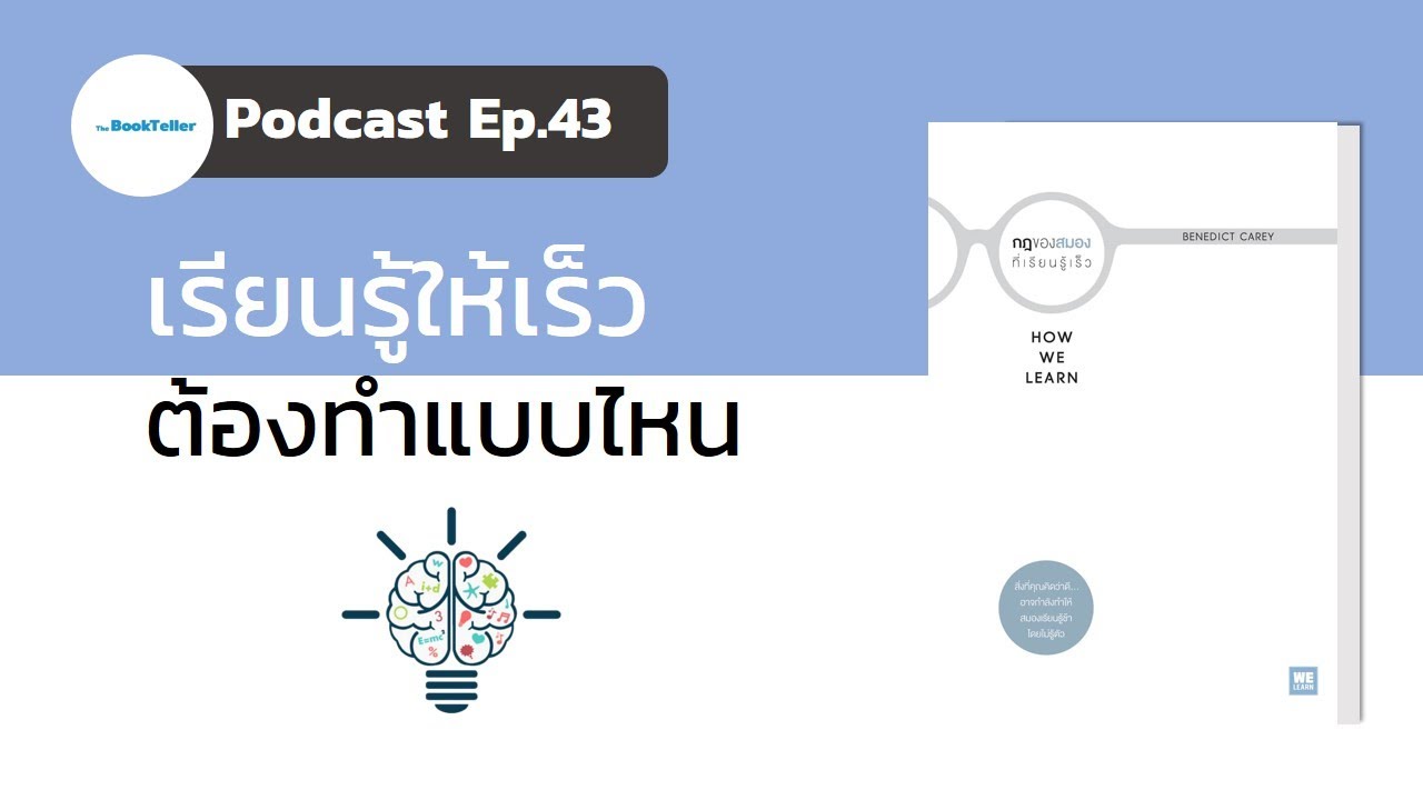 เรียนรู้ให้เร็ว ต้องทำแบบไหน | รีวิวหนังสือ How We Learn กฎของสมองที่เรียนรู้เร็ว Podcast Ep.43 เรียนรู้ให้เร็ว ต้องทำแบบไหน | รีวิวหนังสือ How We Learn กฎของสมองที่เรียนรู้เร็ว Podcast Ep.43
