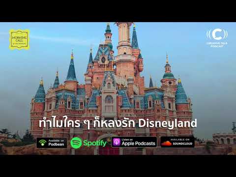 MC357 – รีวิวหนังสือ Disneyland ทำอะไรทำไมใคร ๆ ก็หลงรัก | Morning Call MC357 – รีวิวหนังสือ Disneyland ทำอะไรทำไมใคร ๆ ก็หลงรัก | Morning Call