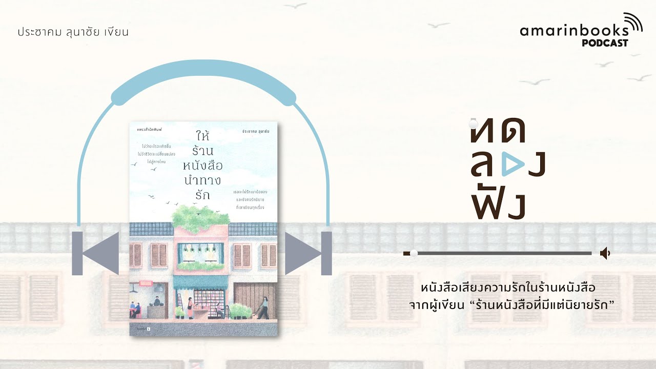 ให้ร้านหนังสือนำทางรัก l ทดลองฟัง l หนังสือเสียง ให้ร้านหนังสือนำทางรัก l ทดลองฟัง l หนังสือเสียง