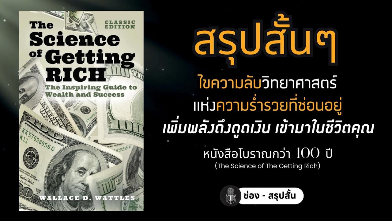 ( สรุปสั้น 15 นาที ) เปลี่ยนความคิด เป็นคนรวย The Science of Getting Rich หนังสือกว่า 100 ปี  | EP.1 ( สรุปสั้น 15 นาที ) เปลี่ยนความคิด เป็นคนรวย The Science of Getting Rich หนังสือกว่า 100 ปี  | EP.1