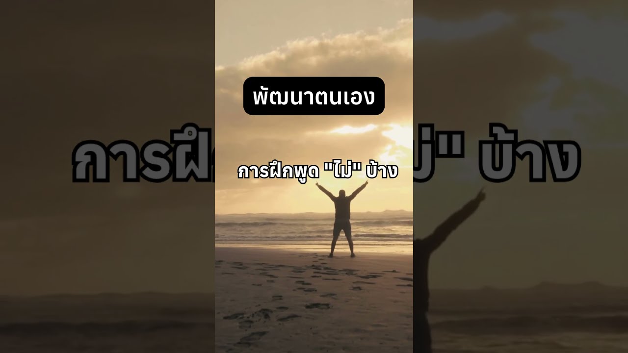การฝึกพูด ไม่ บ้าง จะช่วยอะไรเราเยอะ#พัฒนาตนเอง #youtubeshorts #รีวิวหนังสือ การฝึกพูด ไม่ บ้าง จะช่วยอะไรเราเยอะ#พัฒนาตนเอง #youtubeshorts #รีวิวหนังสือ