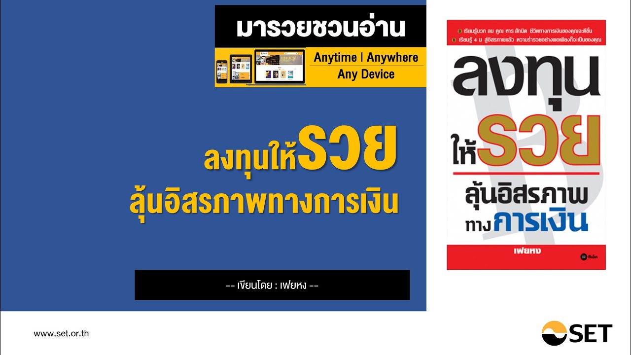 ลงทุนให้รวย ลุ้นอิสรภาพทางการเงิน – หนังสือน่าอ่านจากห้องสมุดมารวย ลงทุนให้รวย ลุ้นอิสรภาพทางการเงิน – หนังสือน่าอ่านจากห้องสมุดมารวย