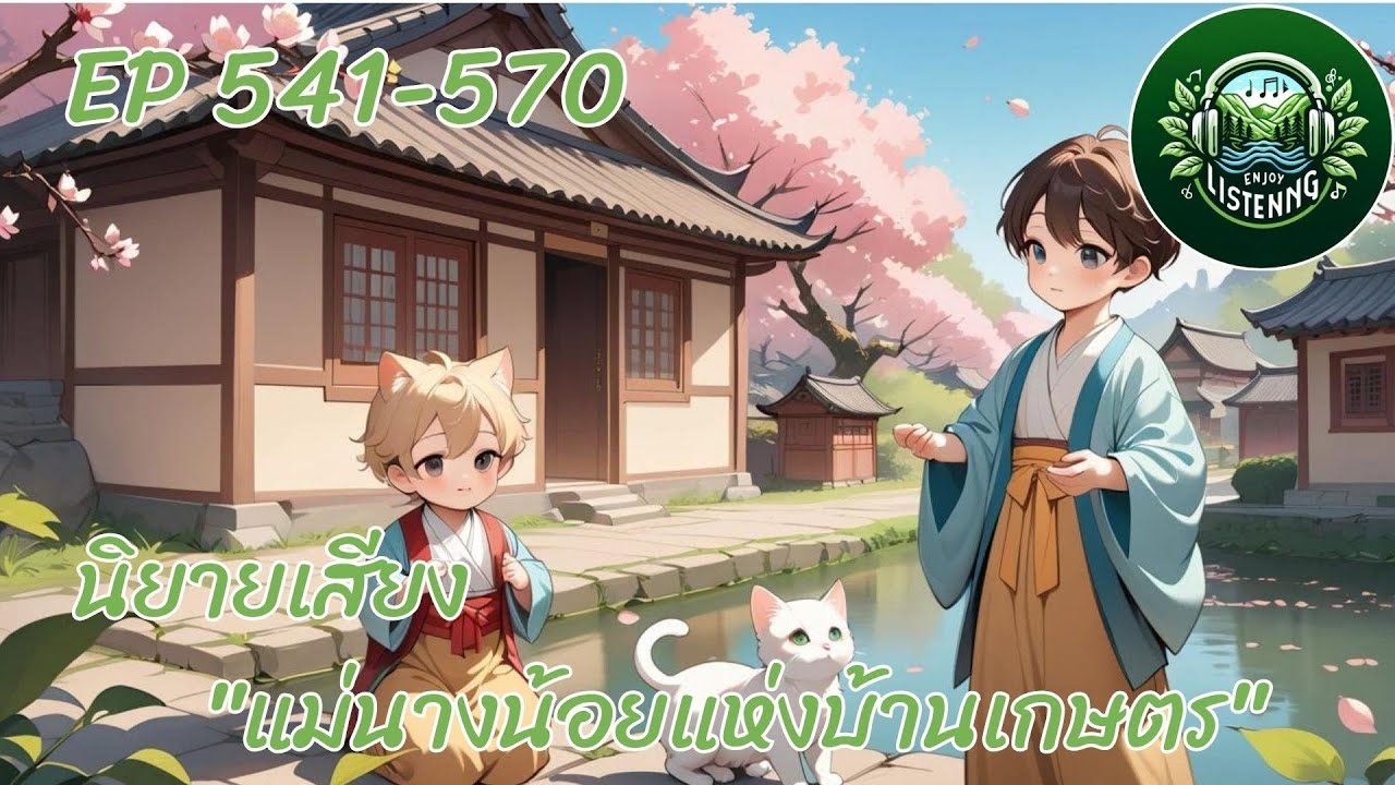 Part 541-570 นิยายเสียง  เรื่องแม่นางน้อยแห่งบ้านเกษตร  ตอน  หนีออกจากบ้าน Part 541-570 นิยายเสียง  เรื่องแม่นางน้อยแห่งบ้านเกษตร  ตอน  หนีออกจากบ้าน