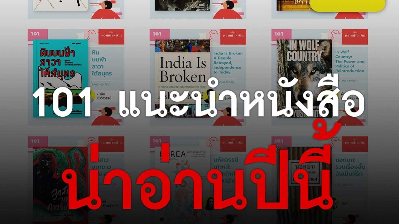 101 แนะนำหนังสือน่าอ่านปีนี้ #TheDailyDose Live! ยามเช้า 101 แนะนำหนังสือน่าอ่านปีนี้ #TheDailyDose Live! ยามเช้า