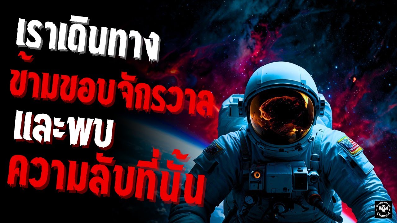 เราเดินทางข้ามขอบจักรวาล และพบความลับที่นั้น creepypastaไทย EP 143 เราเดินทางข้ามขอบจักรวาล และพบความลับที่นั้น creepypastaไทย EP 143