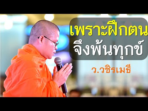 เพราะฝึกตนจึงพ้นทุกข์ โดย ท่าน ว.วชิรเมธี ไร่เชิญตะวัน (พระมหาวุฒิชัย – พระเมธีวชิโรดม) เพราะฝึกตนจึงพ้นทุกข์ โดย ท่าน ว.วชิรเมธี ไร่เชิญตะวัน (พระมหาวุฒิชัย – พระเมธีวชิโรดม)