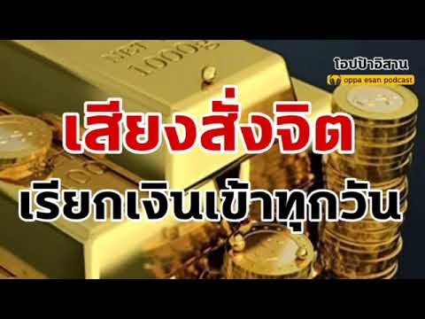 เสียงสั่งจิต เรียกเงินเข้าบัญชีทุกวัน เงินเข้าบัญชีมากขึ้น   โปรแกรมจิต   self talk   affirmations เสียงสั่งจิต เรียกเงินเข้าบัญชีทุกวัน เงินเข้าบัญชีมากขึ้น   โปรแกรมจิต   self talk   affirmations