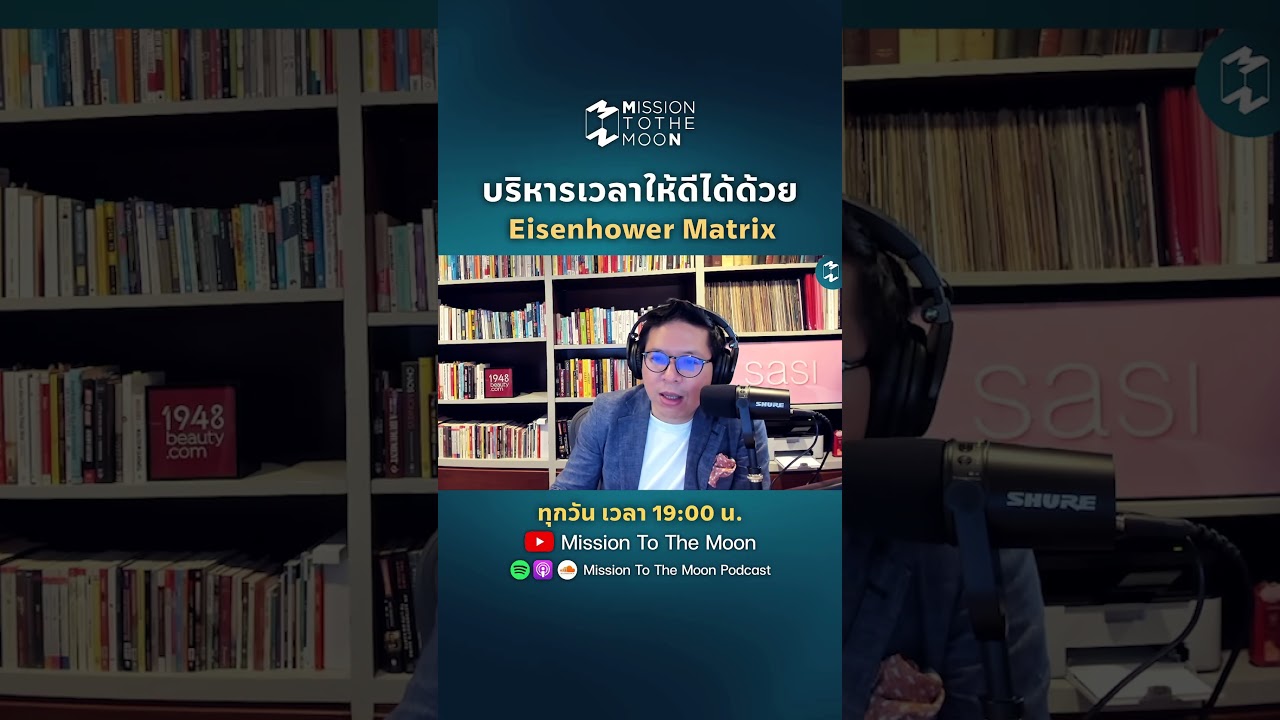 บริหารเวลาให้ดีได้ด้วย Eisenhower Matrix #missiontothemoonpodcast #5minutespodcast #ชีวิต #แนวคิด บริหารเวลาให้ดีได้ด้วย Eisenhower Matrix #missiontothemoonpodcast #5minutespodcast #ชีวิต #แนวคิด