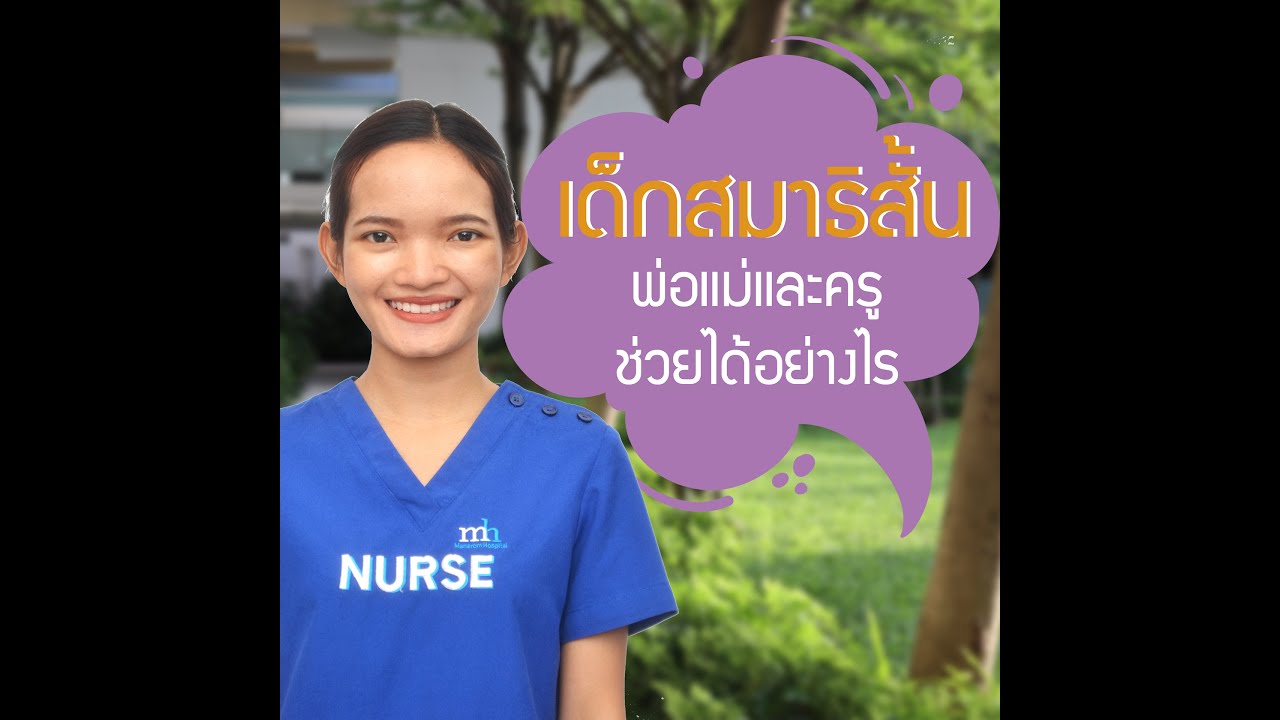 เด็กสมาธิสั้น พ่อแม่และครูช่วยได้อย่างไร เด็กสมาธิสั้น พ่อแม่และครูช่วยได้อย่างไร