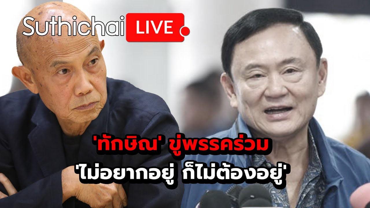 ‘ทักษิณ’ ขู่พรรคร่วม ‘ไม่อยากอยู่ ก็ไม่ต้องอยู่’ : Suthichai live 13-12-67 ‘ทักษิณ’ ขู่พรรคร่วม ‘ไม่อยากอยู่ ก็ไม่ต้องอยู่’ : Suthichai live 13-12-67