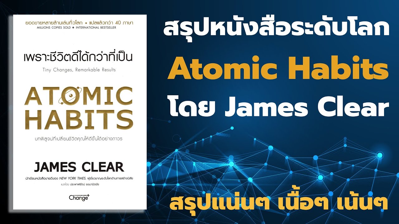 สรุปหนังสือ Atomic Habits โดย James Clear EP: 71 สรุปหนังสือ Atomic Habits โดย James Clear EP: 71