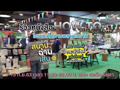 #รีวิวหนังสือ หมวด HOW TO จิตวิทยา เพื่อ พัฒนาตน | นายอินทร์สนามอ่านเล่น ตอนพิเศษ #รัชดามาหานะเธอ #รีวิวหนังสือ หมวด HOW TO จิตวิทยา เพื่อ พัฒนาตน | นายอินทร์สนามอ่านเล่น ตอนพิเศษ #รัชดามาหานะเธอ