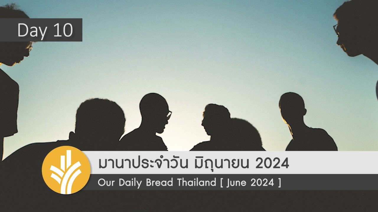 มานาประจำวัน 10 June 2024 ทุกนาทีมีค่า มานาประจำวัน 10 June 2024 ทุกนาทีมีค่า