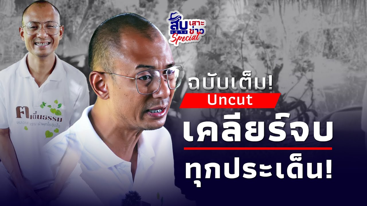 สืบเสาะเจาะข่าว : ฉบับเต็ม! “ฅนตื่นธรรม” สวนทุกดอก ศึกคัมภีร์ ‘ดร.ณัฐ-มหาวัฒนา‘ สืบเสาะเจาะข่าว : ฉบับเต็ม! “ฅนตื่นธรรม” สวนทุกดอก ศึกคัมภีร์ ‘ดร.ณัฐ-มหาวัฒนา‘