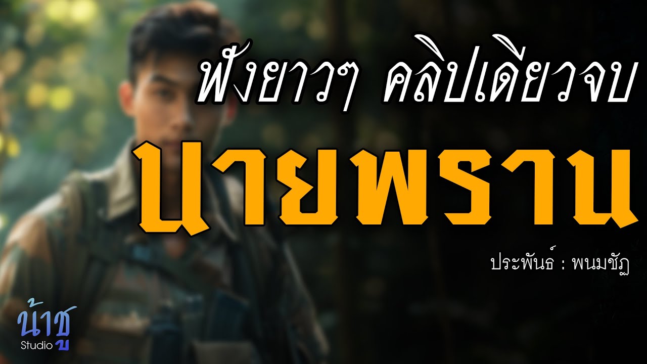 นายพราน! ฟังยาวๆ คลิปเดียวจบ! | นิยายเสียง🎙️น้าชู นายพราน! ฟังยาวๆ คลิปเดียวจบ! | นิยายเสียง🎙️น้าชู