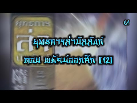 เสียงอ่านนิยายจีน ยุทธการล่าบัลลังก์ EP.61 | อ่านไปเรื่อย เสียงอ่านนิยายจีน ยุทธการล่าบัลลังก์ EP.61 | อ่านไปเรื่อย