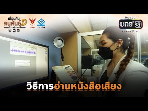 วิธีการอ่านหนังสือเสียง | HIGHLIGHT เพื่อนกันคนพันธุ์D EP.21 | 31 ต.ค. 64 | one31 วิธีการอ่านหนังสือเสียง | HIGHLIGHT เพื่อนกันคนพันธุ์D EP.21 | 31 ต.ค. 64 | one31