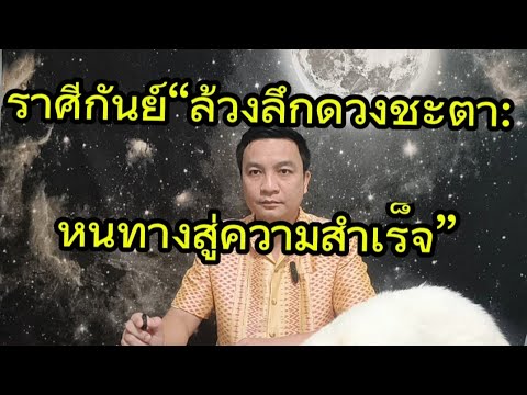ราศีกันย์“ล้วงลึกดวงชะตา: หนทางสู่ความสำเร็จ” อ.ชัยเสริฐกิ่งเพชร ราศีกันย์“ล้วงลึกดวงชะตา: หนทางสู่ความสำเร็จ” อ.ชัยเสริฐกิ่งเพชร