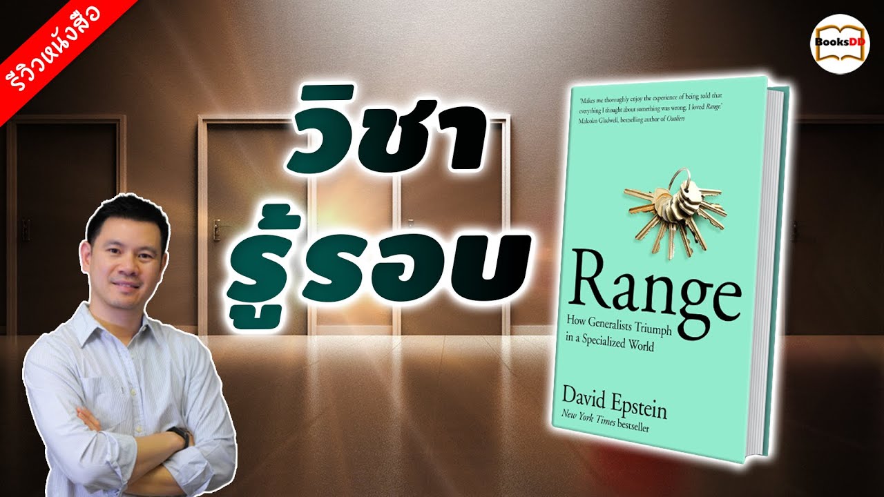 รีวิวหนังสือ Range วิชารู้รอบ รีวิวหนังสือ Range วิชารู้รอบ