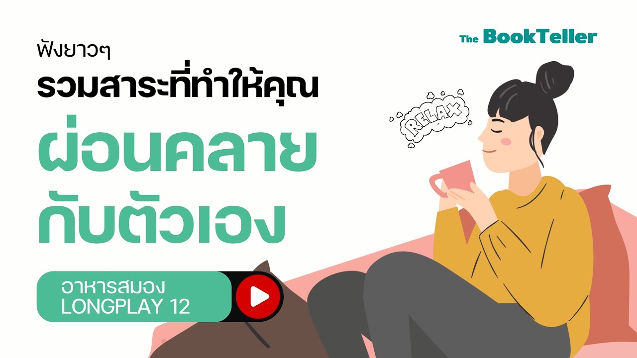 รวมสาระที่ทำให้คุณ ผ่อนคลายกับตัวเอง  | ฟังยาว ๆ อาหารสมอง LONGPLAY 12 | The BookTeller รวมสาระที่ทำให้คุณ ผ่อนคลายกับตัวเอง  | ฟังยาว ๆ อาหารสมอง LONGPLAY 12 | The BookTeller