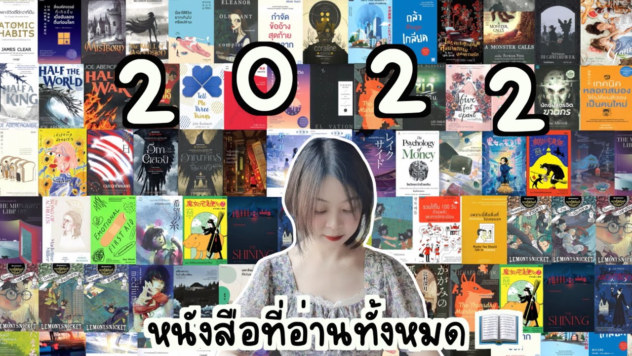 สรุปหนังสือที่อ่านทั้งหมดในปี 2022 (64 เล่ม) 📚📖 + รีวิวสั้นๆ | Nueng and book สรุปหนังสือที่อ่านทั้งหมดในปี 2022 (64 เล่ม) 📚📖 + รีวิวสั้นๆ | Nueng and book