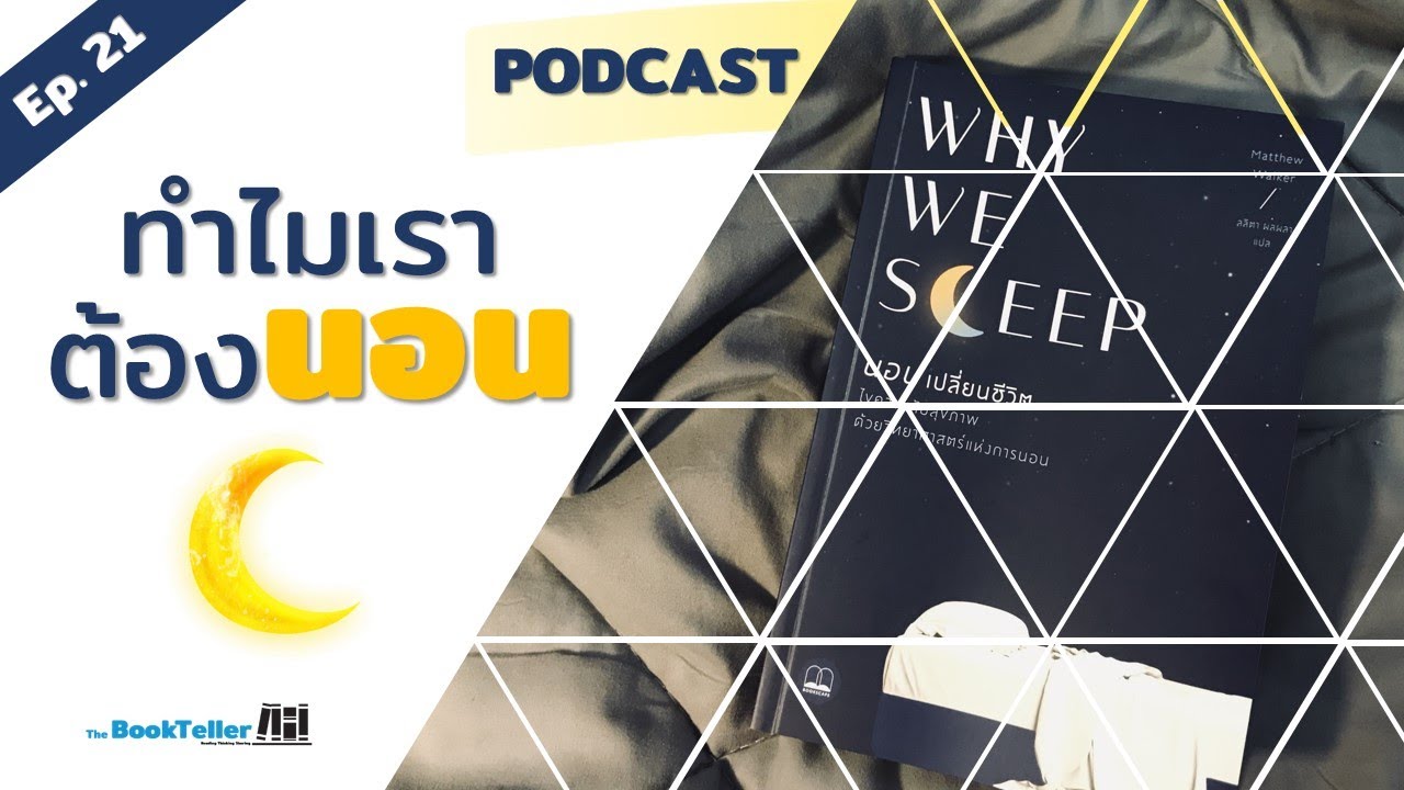 ชีวิตดีขึ้นได้ เริ่มที่การนอน | สรุปหนังสือ WHY WE SLEEP Podcast Ep. 21 ชีวิตดีขึ้นได้ เริ่มที่การนอน | สรุปหนังสือ WHY WE SLEEP Podcast Ep. 21