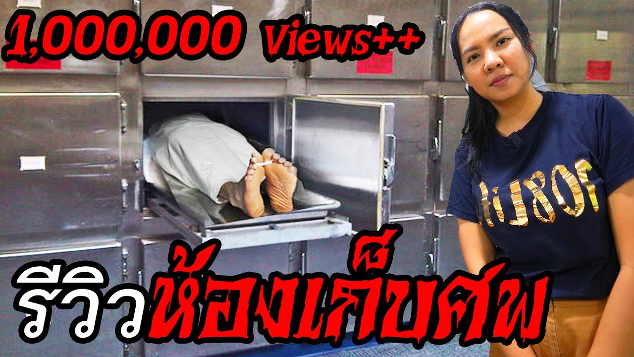 รีวิวห้องเก็บศw!! ฅายแล้วไปไหน | นิติเวช EP.1 พี่เฟิร์น 108Life รีวิวห้องเก็บศw!! ฅายแล้วไปไหน | นิติเวช EP.1 พี่เฟิร์น 108Life