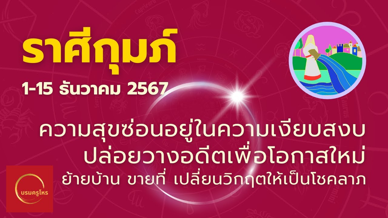 #ราศีกุมภ์ 1-15 ธ.ค. 67 พรสวรรค์ซ่อนเร้น เปลี่ยนแปลงครั้งใหญ่ โชคดีที่ไม่คาดฝัน #ดูดวง #บรมครูโหร #ราศีกุมภ์ 1-15 ธ.ค. 67 พรสวรรค์ซ่อนเร้น เปลี่ยนแปลงครั้งใหญ่ โชคดีที่ไม่คาดฝัน #ดูดวง #บรมครูโหร