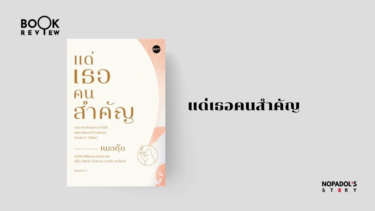 EP 2328 Book Review แด่เธอคนสำคัญ EP 2328 Book Review แด่เธอคนสำคัญ
