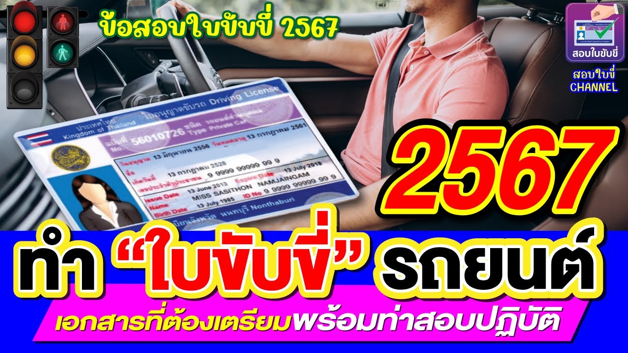 ทำใบขับขี่รถยนต์ใหม่ปี 2567 เอกสารที่ต้องเตรียมพร้อมท่าสอบปฏิบัติ #ใบขับขี่ #สอบใบขับขี่ ทำใบขับขี่รถยนต์ใหม่ปี 2567 เอกสารที่ต้องเตรียมพร้อมท่าสอบปฏิบัติ #ใบขับขี่ #สอบใบขับขี่