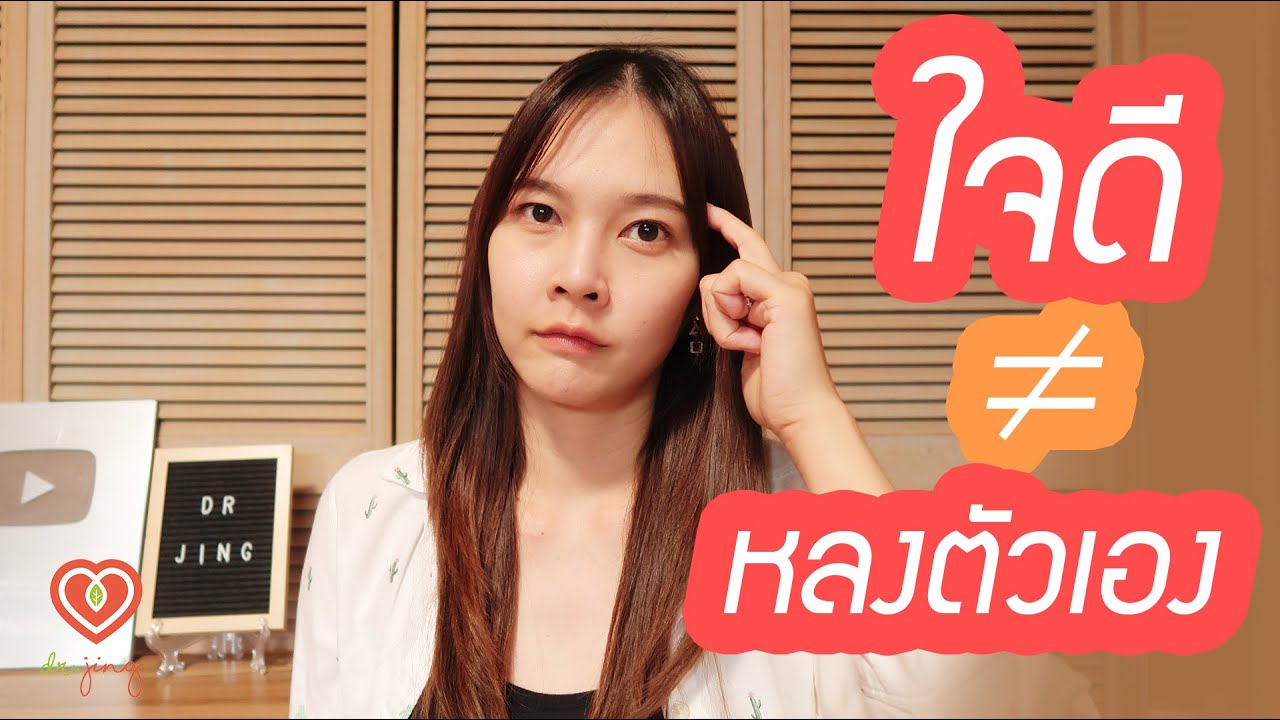 ใจดีกับตัวเองคือการหลงตัวเอง และทำให้เราไม่พัฒนาตัวเองหรือไม่ | หมอจริง DR JING ใจดีกับตัวเองคือการหลงตัวเอง และทำให้เราไม่พัฒนาตัวเองหรือไม่ | หมอจริง DR JING