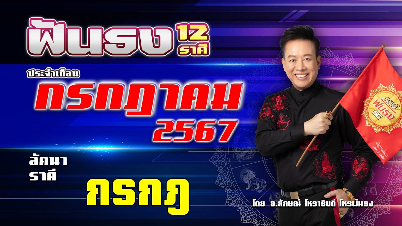 ฟันธงดวงลัคนาราศีกรกฎ เดือนกรกฎาคม 2567 โดย อ.ลักษณ์ โหราธิบดี | thefuntong ฟันธงดวงลัคนาราศีกรกฎ เดือนกรกฎาคม 2567 โดย อ.ลักษณ์ โหราธิบดี | thefuntong