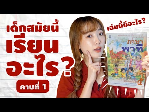 ภัยเงียบ? #เด็กไทยเรียนอะไร ภัยเงียบ? #เด็กไทยเรียนอะไร