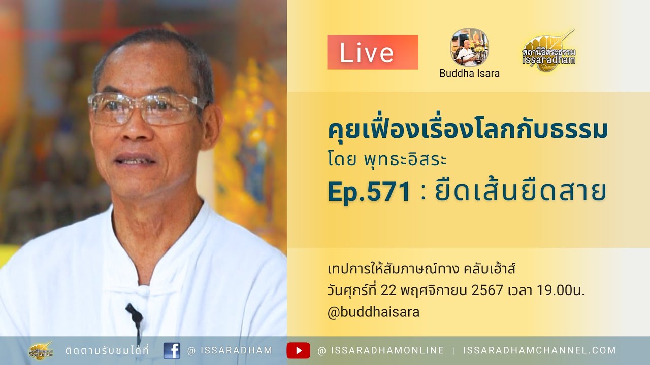 Live คุยเฟื่องเรื่องโลกกับธรรม Ep.571 : ยืดเส้นยืดสาย Live คุยเฟื่องเรื่องโลกกับธรรม Ep.571 : ยืดเส้นยืดสาย