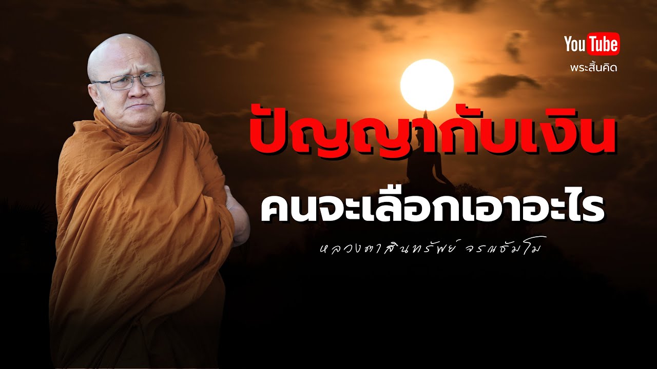 ปัญญากับเงินจะเลือกอะไร? #พระสิ้นคิด #หลวงตาสินทรัพย์ #ธรรมะ #ปัญญา #รวย 10/11/67 ปัญญากับเงินจะเลือกอะไร? #พระสิ้นคิด #หลวงตาสินทรัพย์ #ธรรมะ #ปัญญา #รวย 10/11/67
