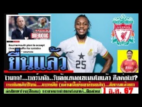 สรุปข่าวลิเวอร์พูล ล่าสุด 1 ธ.ค. 67 เวลา 18.00 น. – หงส์ยื่นเซเมนโย! แบรดลีย์(ปีใหม่) ต่อสัญญาโจน สรุปข่าวลิเวอร์พูล ล่าสุด 1 ธ.ค. 67 เวลา 18.00 น. – หงส์ยื่นเซเมนโย! แบรดลีย์(ปีใหม่) ต่อสัญญาโจน
