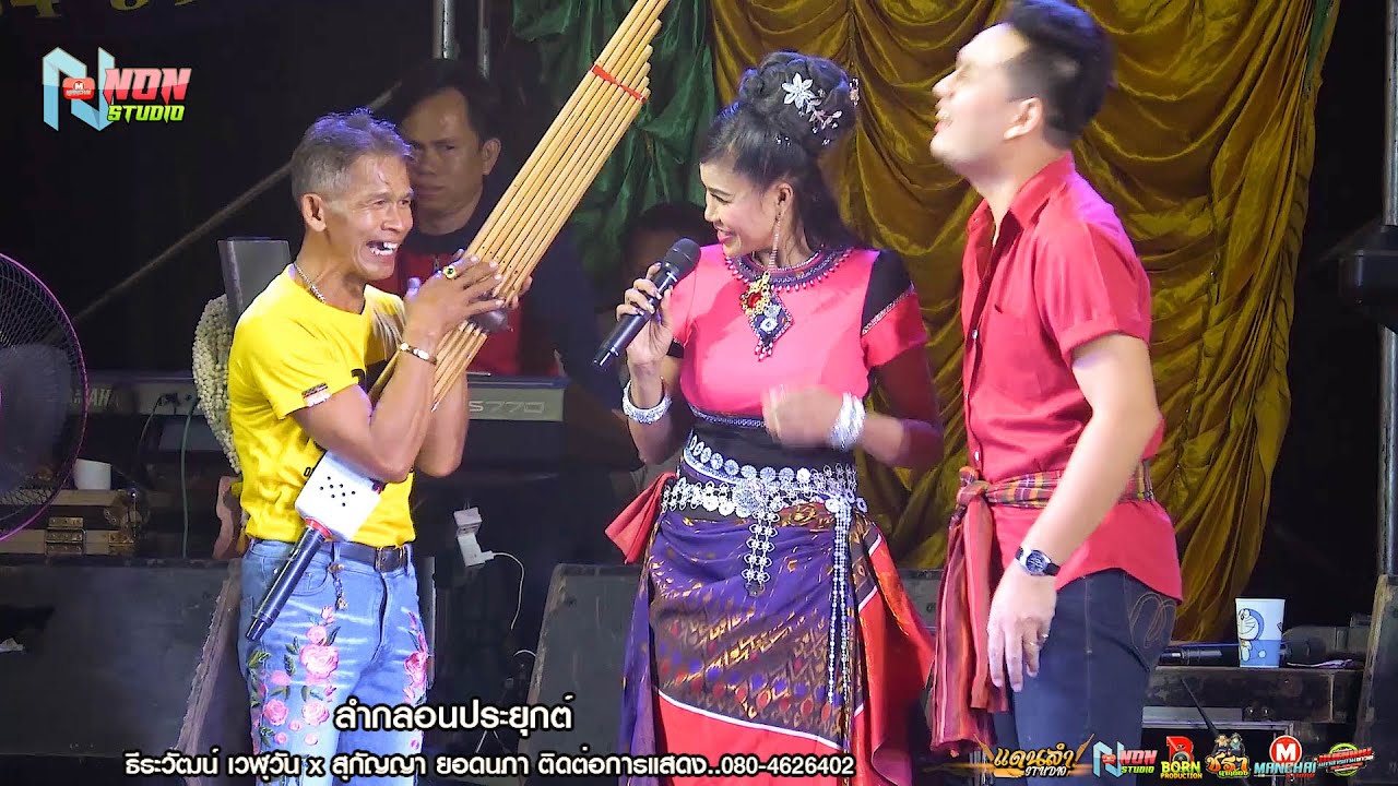 ฮาเต็มม้วน ม่วนสุดๆ # บ๊อบบี้ ธีรวัฒน์ เวฬุวัน x สุกัญญา ยอดนภา x สวน เอวซิ่ง ! เสียงดีฟ้อนงามลำม่วน ฮาเต็มม้วน ม่วนสุดๆ # บ๊อบบี้ ธีรวัฒน์ เวฬุวัน x สุกัญญา ยอดนภา x สวน เอวซิ่ง ! เสียงดีฟ้อนงามลำม่วน