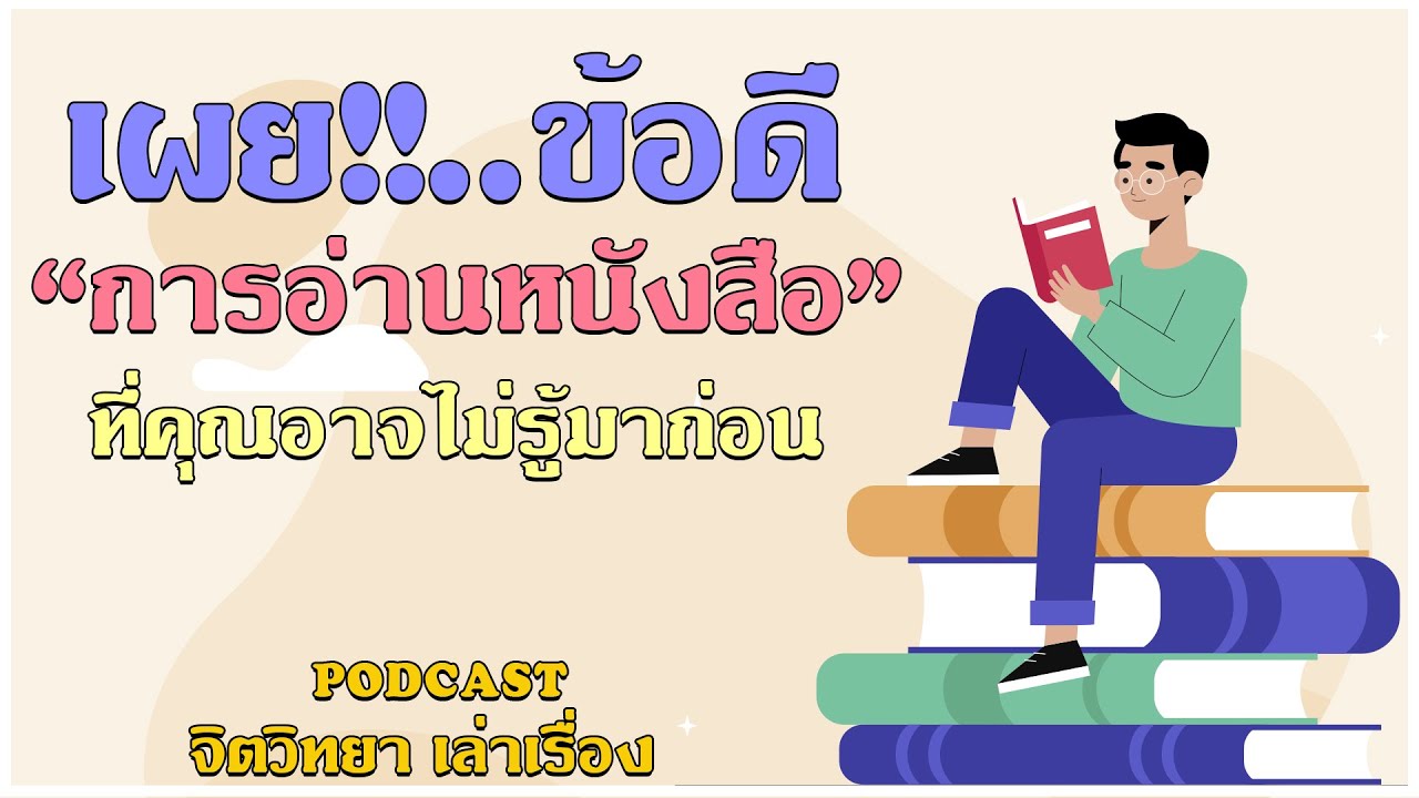 Podcast จิตวิทยา EP 11 – ข้อดีของการอ่านหนังสือ Podcast จิตวิทยา EP 11 – ข้อดีของการอ่านหนังสือ