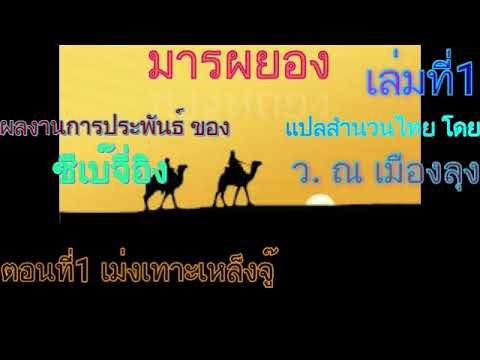 #(เสียงอ่านนิยายจีน) มารผยอง เล่มที่1 #(เสียงอ่านนิยายจีน) มารผยอง เล่มที่1