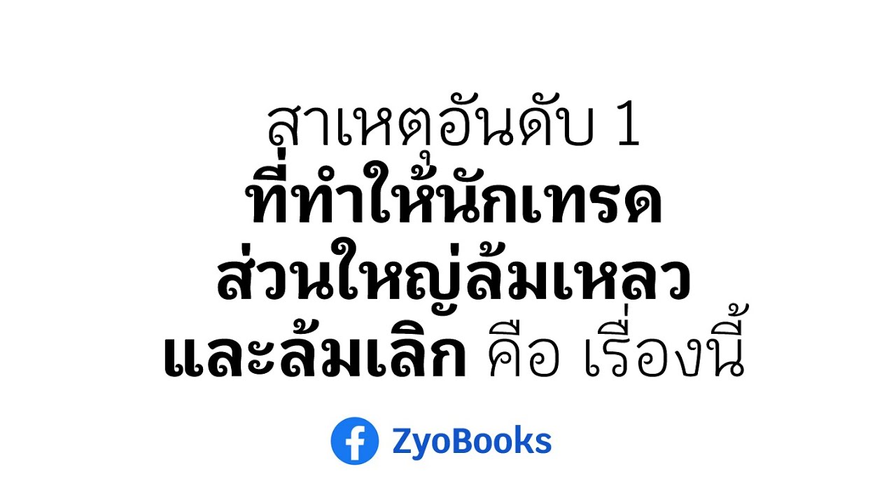 สาเหตุอันดับ 1ที่ทำให้นักเทรดส่วนใหญ่ล้มเหลวและล้มเลิก คือ เรื่องนี้ สาเหตุอันดับ 1ที่ทำให้นักเทรดส่วนใหญ่ล้มเหลวและล้มเลิก คือ เรื่องนี้