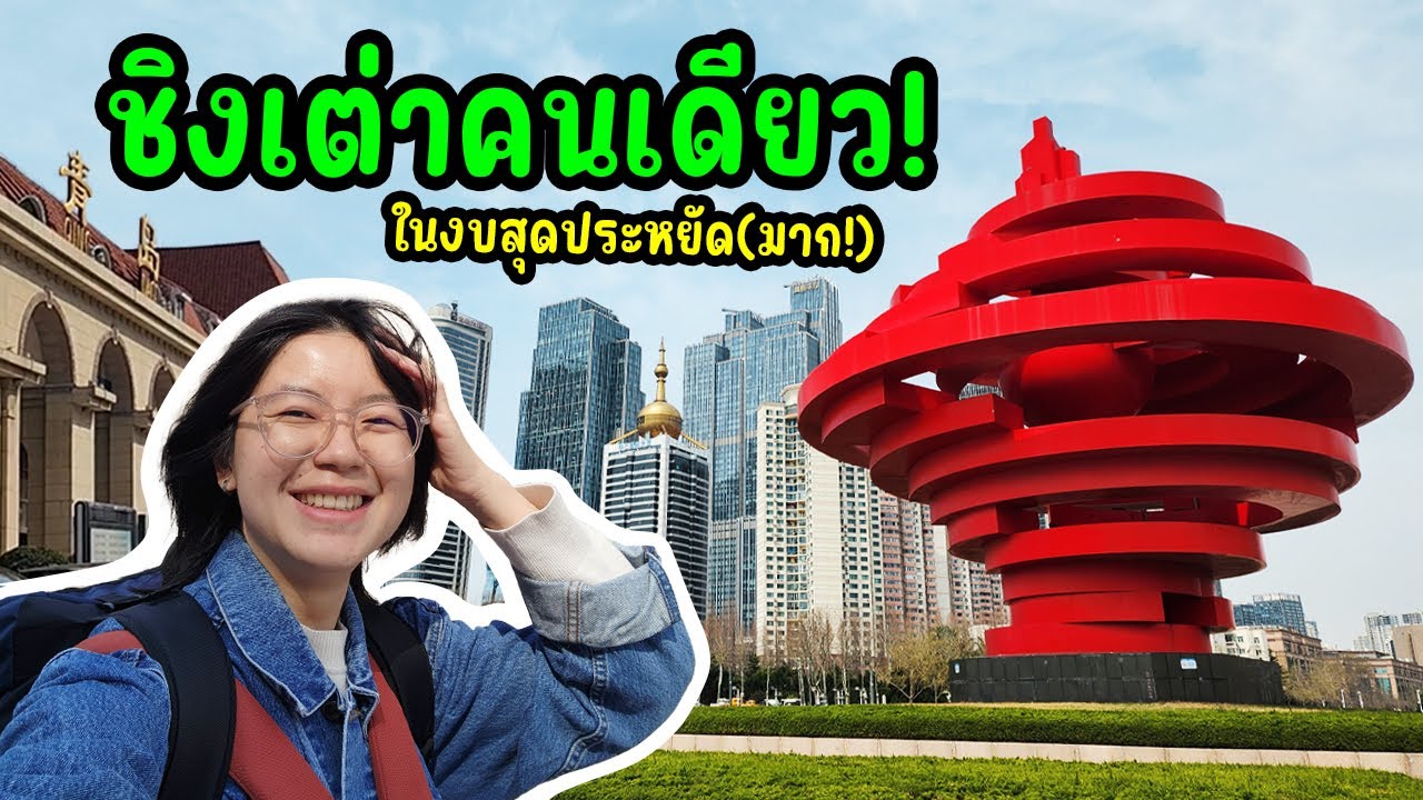 (ชิงเต่า) รีวิวเที่ยวชิงเต่า คนเดียว มีที่ไหนห้ามพลาดบ้าง? – Solo in Qingdao 2024 | China Vlog 01 (ชิงเต่า) รีวิวเที่ยวชิงเต่า คนเดียว มีที่ไหนห้ามพลาดบ้าง? – Solo in Qingdao 2024 | China Vlog 01